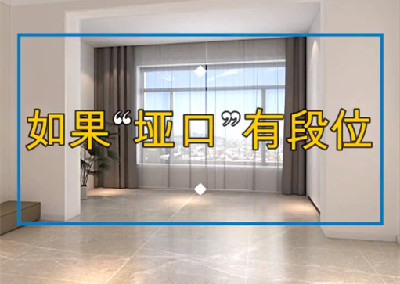 如果垭口装修有段位，到底哪个好