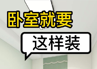 卧室就要这样装