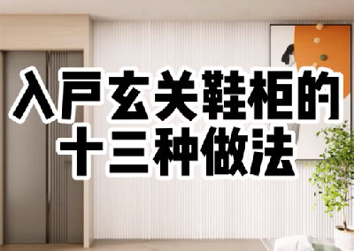 入户玄关的13种设计