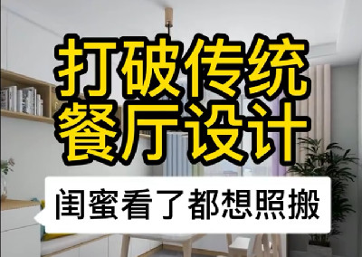 打破传统餐厅设计