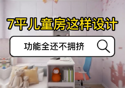 儿童房卧室这样设计