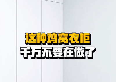 快把你家鸡窝衣柜拆了吧