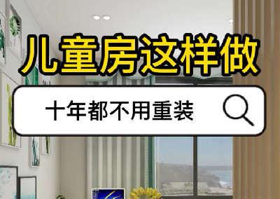 儿童房这样装，十年不用重装