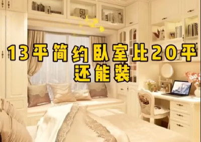  13平米卧室这样做，比20平米还能收纳