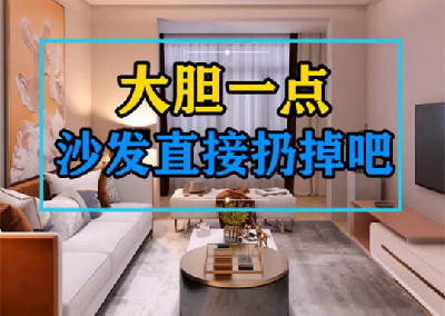 直接将沙发扔掉吧