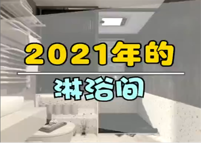 最新流行的淋浴间设计！