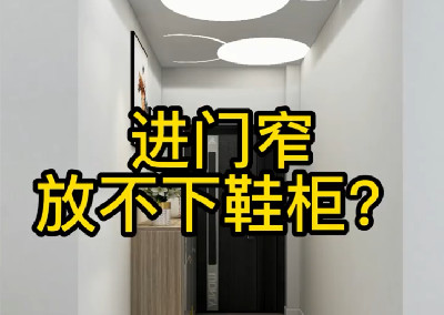 进门放不下鞋柜