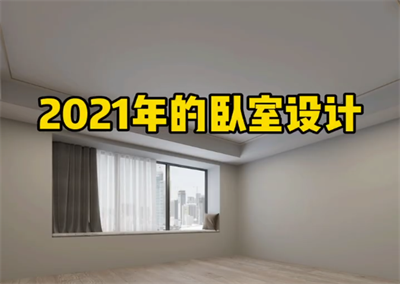 卧室新设计，相信大众都会喜欢