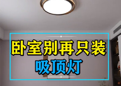 卧室别再只装吸顶灯