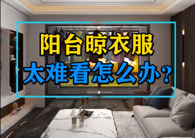  阳台总是晾满衣服，难看还挡光