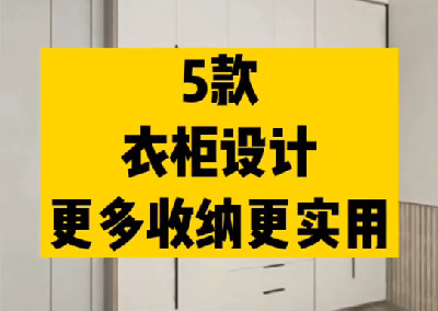 五款衣柜设计，更多收纳更实用