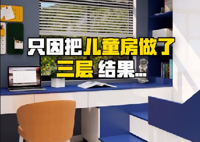 只因把儿童房做了三层，结果...