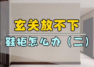 玄关放不下鞋柜怎么办？