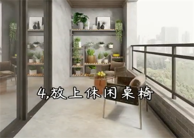 2021年的阳台设计