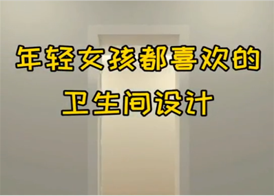 女性都喜欢的卫生间有五处细节